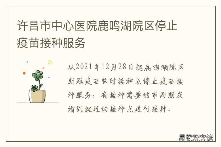许昌市中心医院鹿鸣湖院区停止疫苗接种服务 许昌市中心医院鹿鸣湖院区停车收费