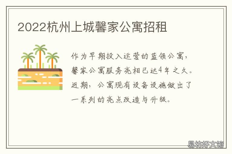 2022杭州上城馨家公寓招租 2022杭州上城馨家公寓招租电话