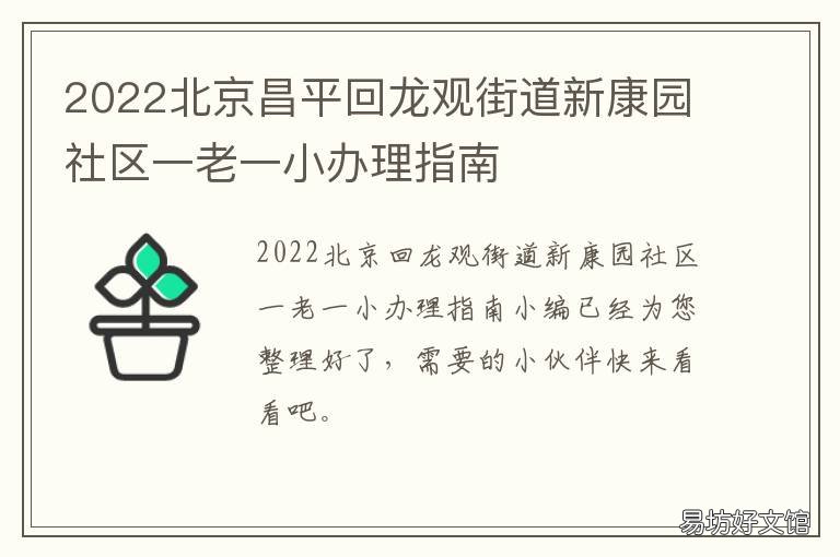 2022北京昌平回龙观街道新康园社区一老一小办理指南 北京昌平新康园北区