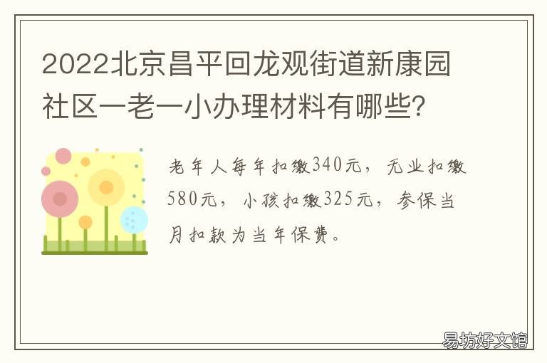 2022北京昌平回龙观街道新康园社区一老一小办理材料有哪些? 北京昌平新康园北区