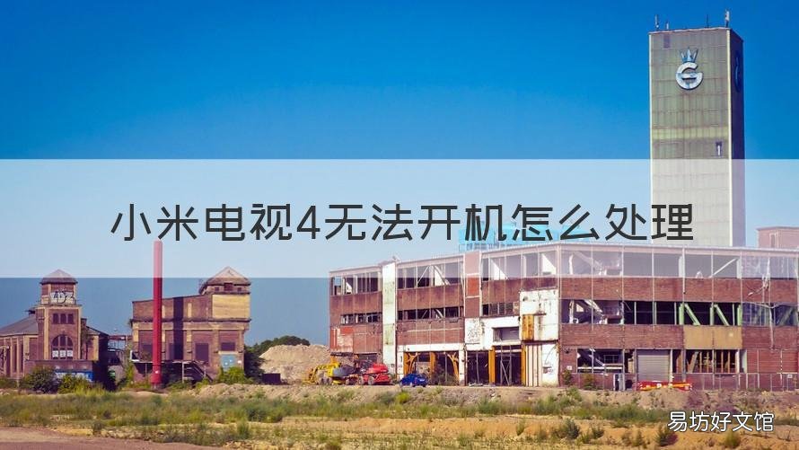 小米电视4无法开机怎么处理 小米电视4无法开机怎么办