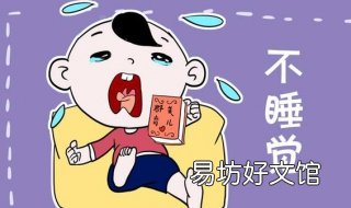 宝宝不爱睡觉怎么办 宝宝不爱睡觉咋办
