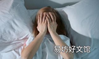 晚上睡不着该怎么办 晚上睡不着咋办?