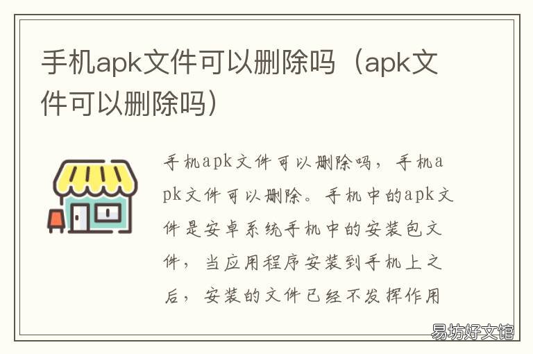 手机apk文件可以删除吗 APK文件可以删除吗