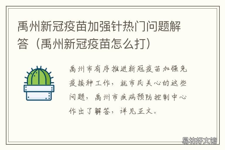 禹州新冠疫苗加强针热门问题解答 禹城新冠疫苗接种