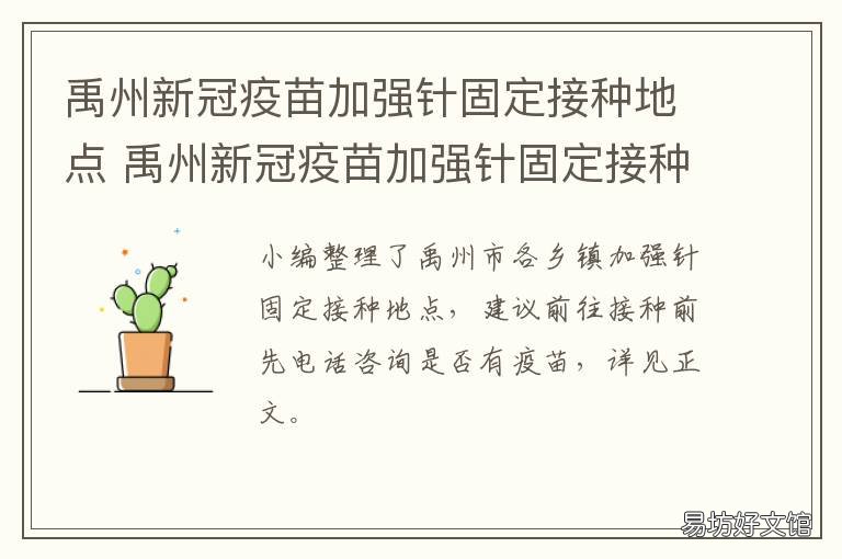 禹州新冠疫苗加强针固定接种地点 禹城新冠疫苗接种