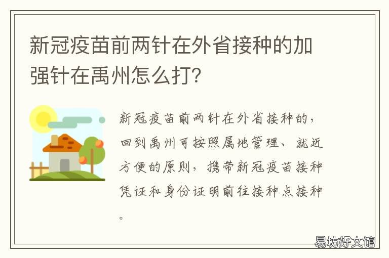 新冠疫苗前两针在外省接种的加强针在禹州怎么打? 新冠疫苗前两针在外省接种的概率