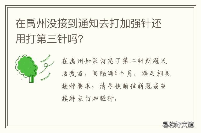 在禹州没接到通知去打加强针还用打第三针吗? 禹州卫校打防疫针电话