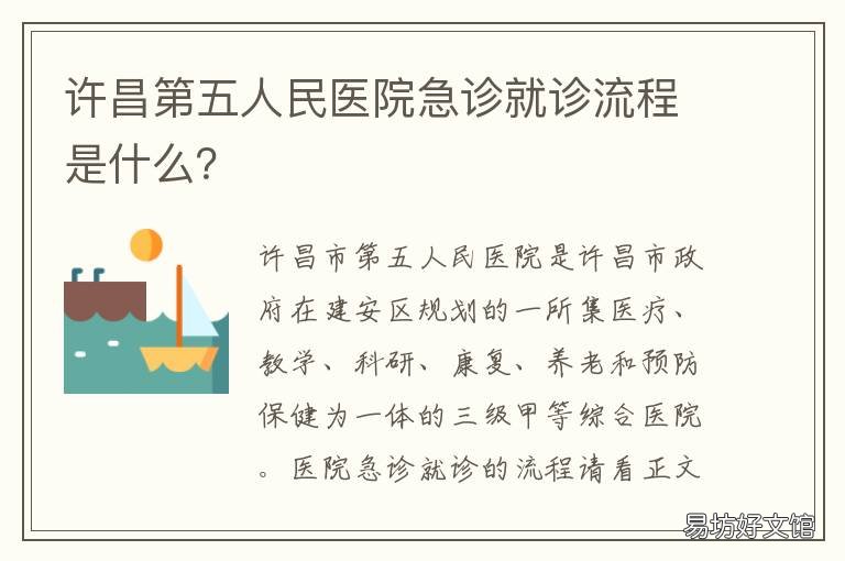 许昌第五人民医院急诊就诊流程是什么? 许昌市人民医院急诊电话