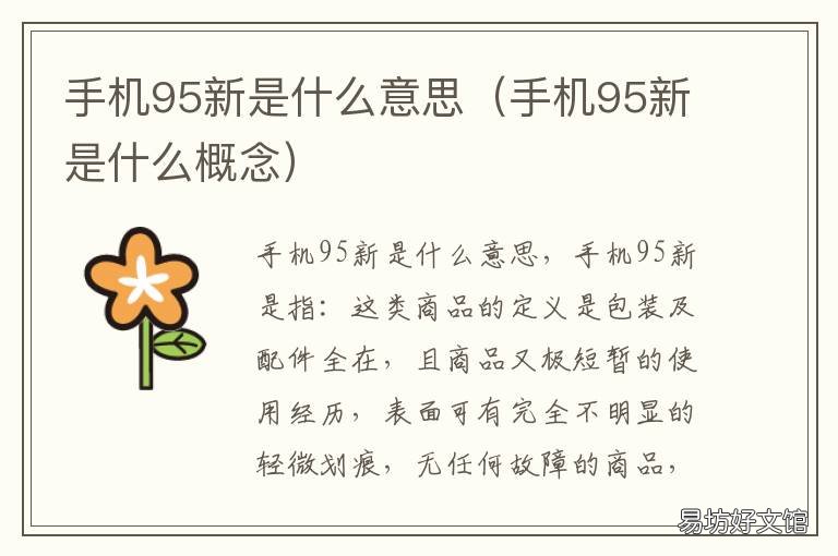 手机95新是什么意思 95新是什么意思?