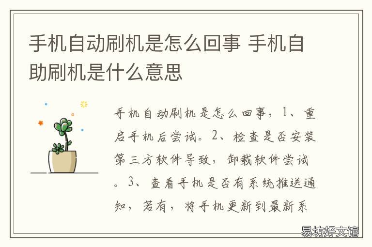 手机自动刷机是怎么回事 手机自动刷机是什么情况