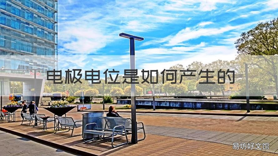 电极电位是如何产生的 常见电极电位