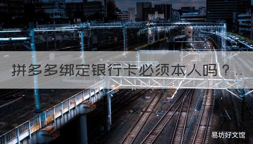 拼多多绑定银行卡必须本人吗 拼多多开店绑定银行卡必须本人吗