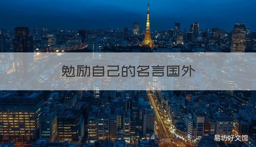 勉励自己的名言国外 国外的励志名言