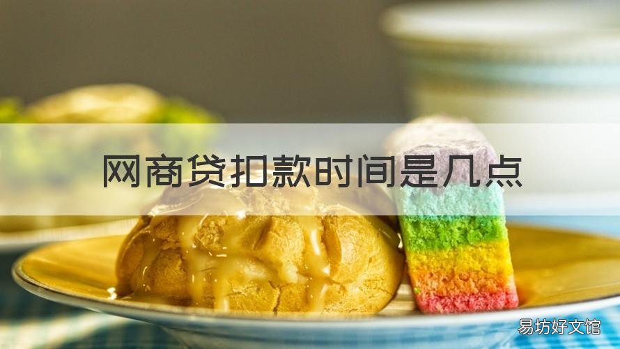 网商贷扣款时间是几点 网商贷还款日扣款时间