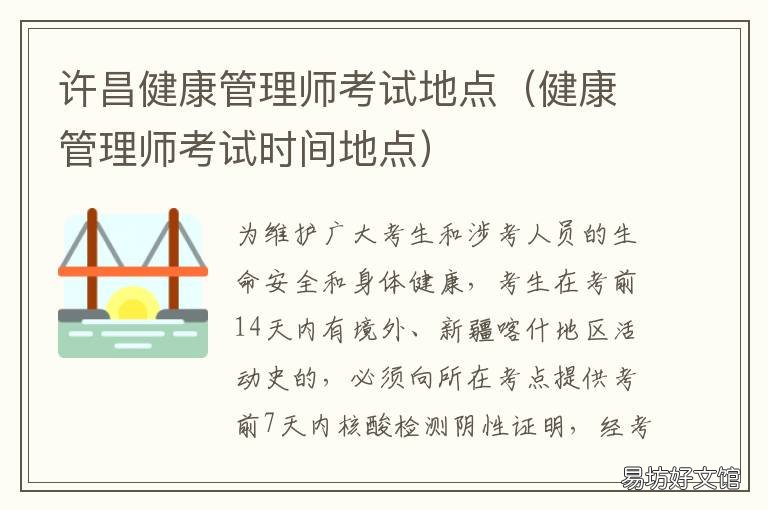 许昌健康管理师考试地点 许昌健康管理师去哪里报名