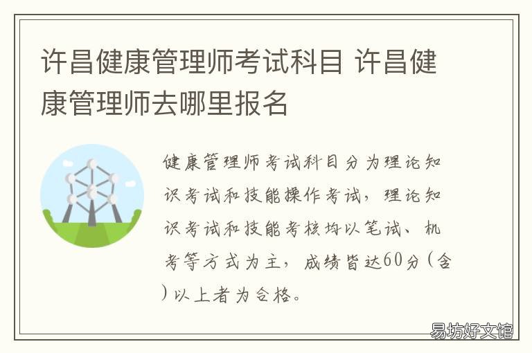 许昌健康管理师考试科目 健康管理师考试科目时间