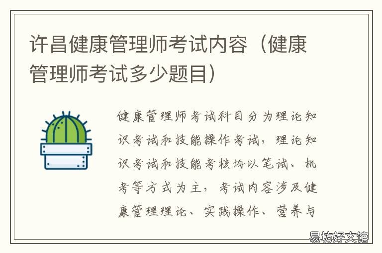 许昌健康管理师考试内容 健康管理师考试多少题目