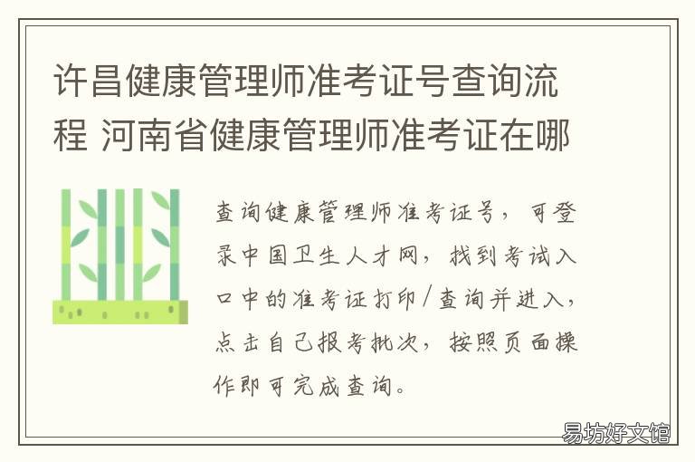 许昌健康管理师准考证号查询流程 健康管理师准考证在哪里查询