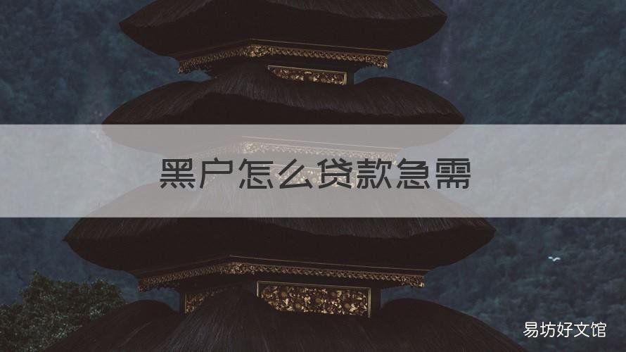 黑户怎么贷款急需 黑户怎么贷款急需还款