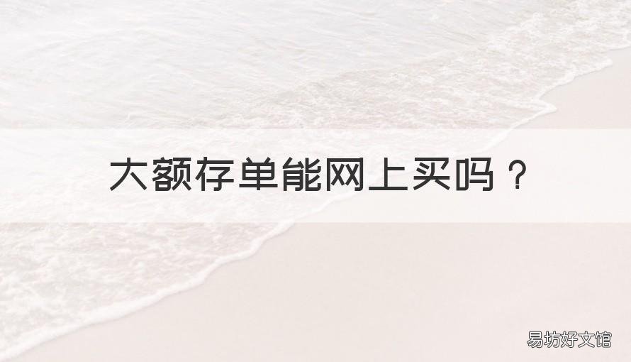 大额存单能网上买吗 大额存单哪里买