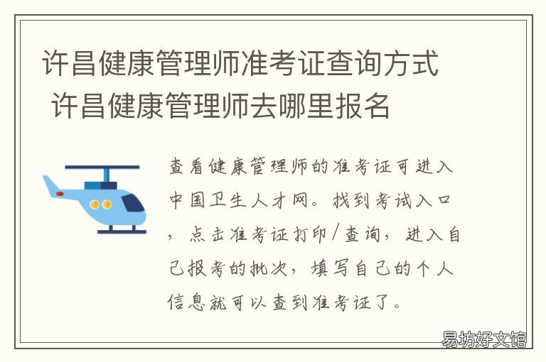 许昌健康管理师准考证查询方式 2021年健康管理师准考证打印入口官网