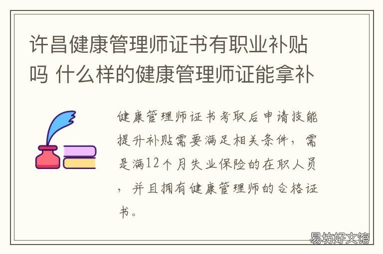 许昌健康管理师证书有职业补贴吗 许昌健康管理师在哪报名?