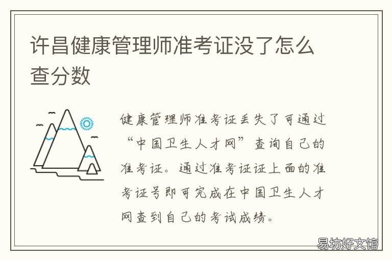 许昌健康管理师准考证没了怎么查分数 健康管理师准考证打印显示暂无准考证信息
