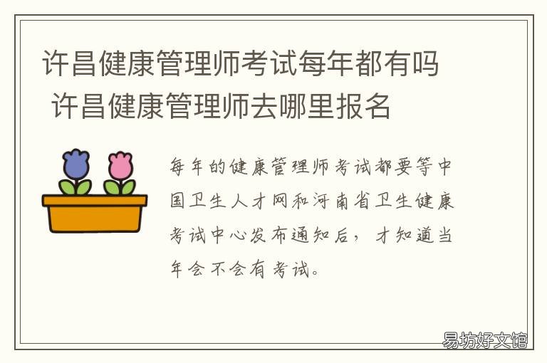 许昌健康管理师考试每年都有吗 许昌健康管理师培训机构