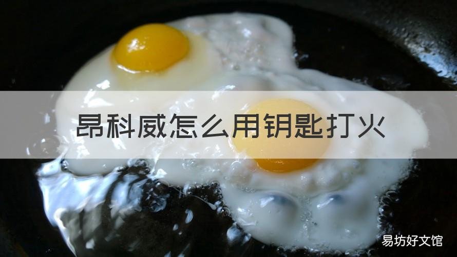 昂科威怎么用钥匙打火 别克昂科威钥匙打火
