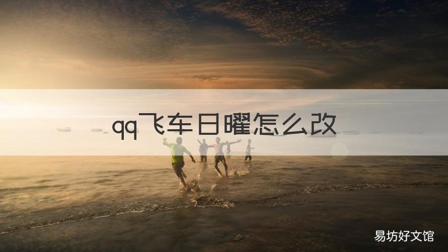 qq飞车日曜怎么改 qq飞车日耀怎么改