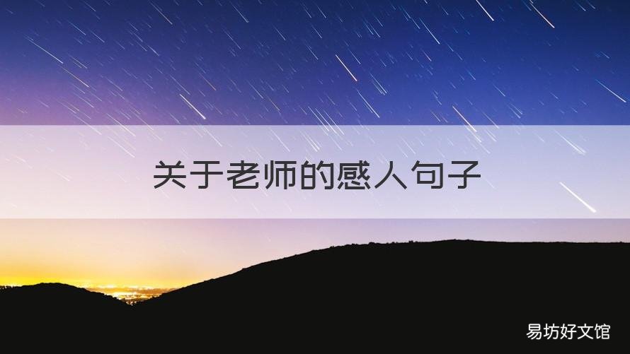 关于老师的感人句子 被老师的话感动的句子