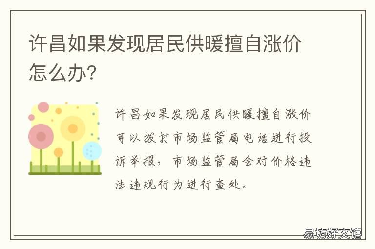 许昌如果发现居民供暖擅自涨价怎么办? 许昌入住率达到多少可以供暖