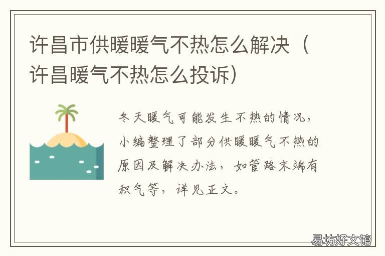 许昌市供暖暖气不热怎么解决 许昌供热办