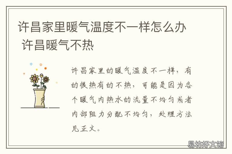 许昌家里暖气温度不一样怎么办 许昌冬天有暖气吗