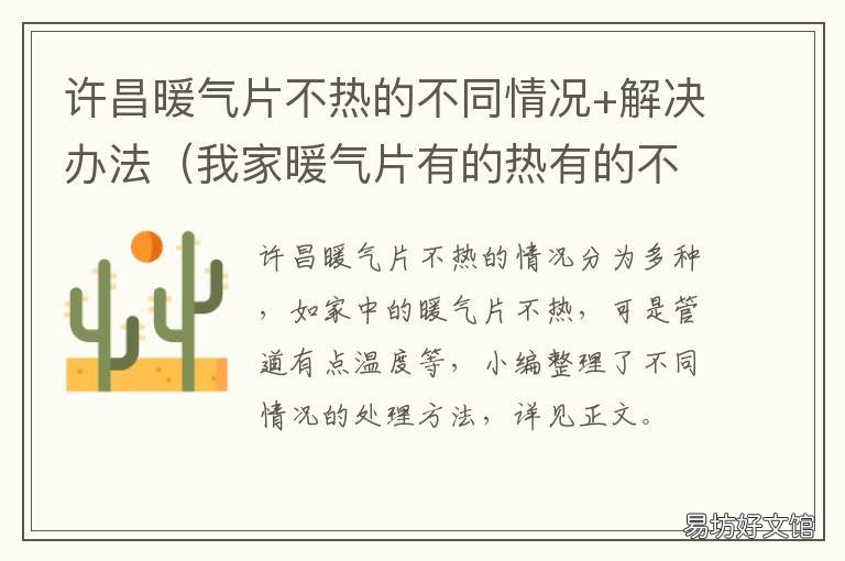 许昌暖气片不热的不同情况+解决办法 暖气片有热有不热