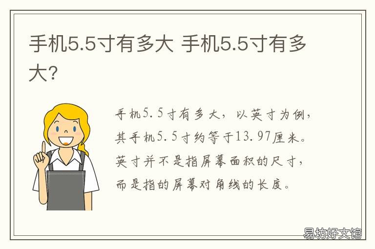 手机5.5寸有多大 手机5.5寸有多大尺寸