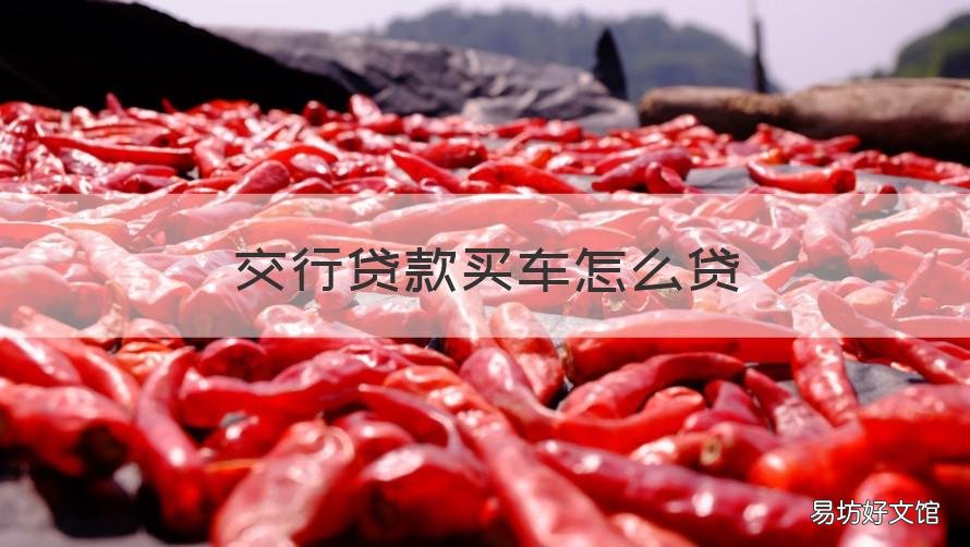 交行贷款买车怎么贷 交行车贷好申请么