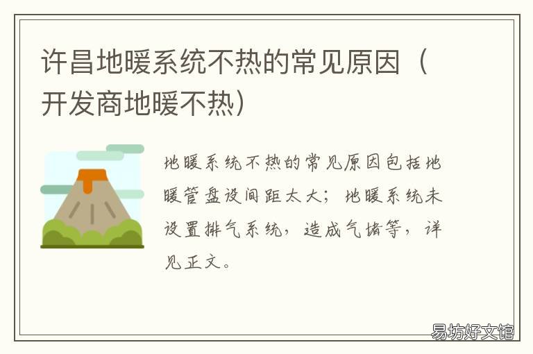 许昌地暖系统不热的常见原因 地暖不热的原因及解决办