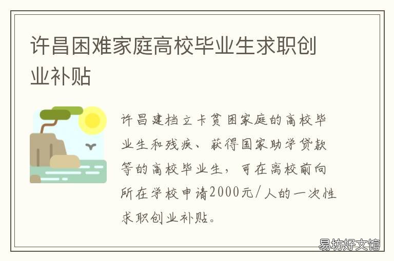 许昌困难家庭高校毕业生求职创业补贴 许昌毕业生就业补贴