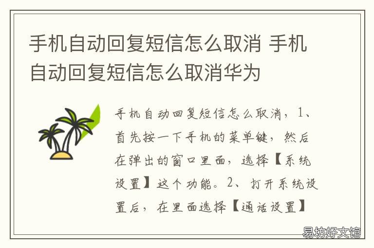 手机自动回复短信怎么取消 取消来电自动回复短信