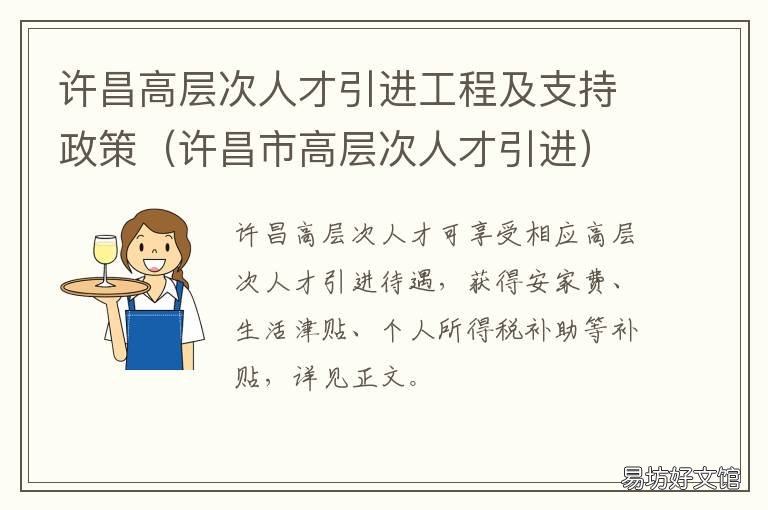 许昌高层次人才引进工程及支持政策 许昌学院人才引进