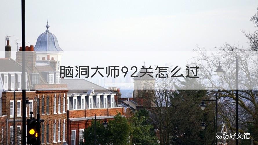 脑洞大师92关怎么过 脑洞大师92怎么过关