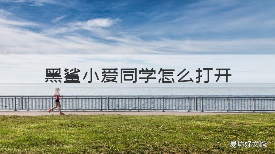 黑鲨小爱同学怎么打开 黑鲨手机小爱同学在哪里