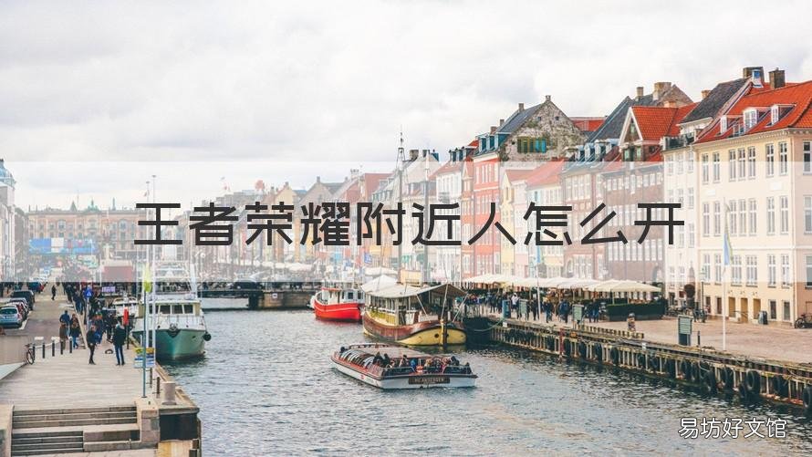 王者荣耀附近人怎么开 王者附近人怎么开启