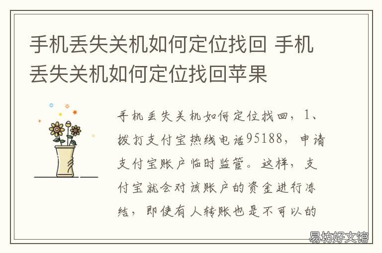 手机丢失关机如何定位找回 手机丢失关机如何定位找回位置