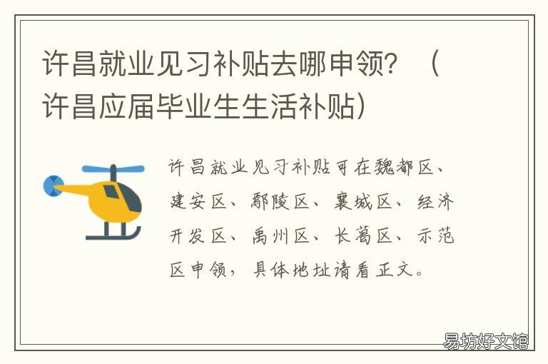 许昌就业见习补贴去哪申领? 许昌应届毕业生生活补贴