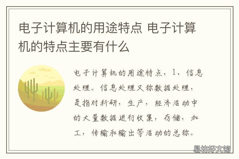 电子计算机的用途特点 电子计算机有什么特点
