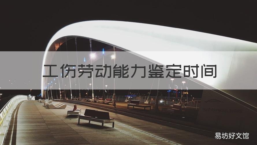 工伤劳动能力鉴定时间