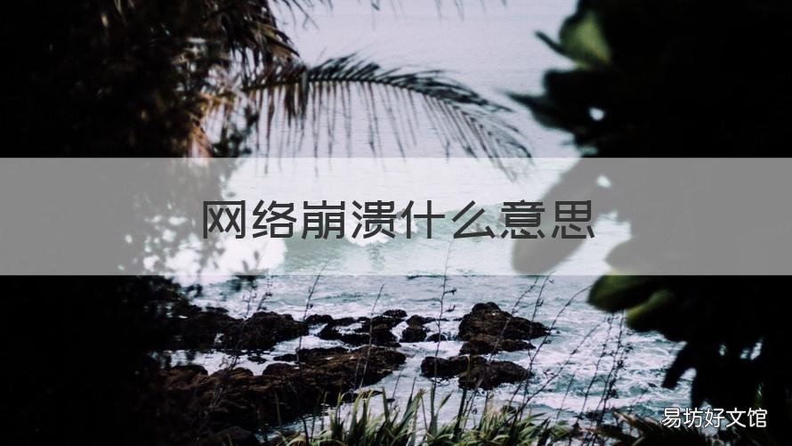 网络崩溃什么意思 网络奔溃是啥原因